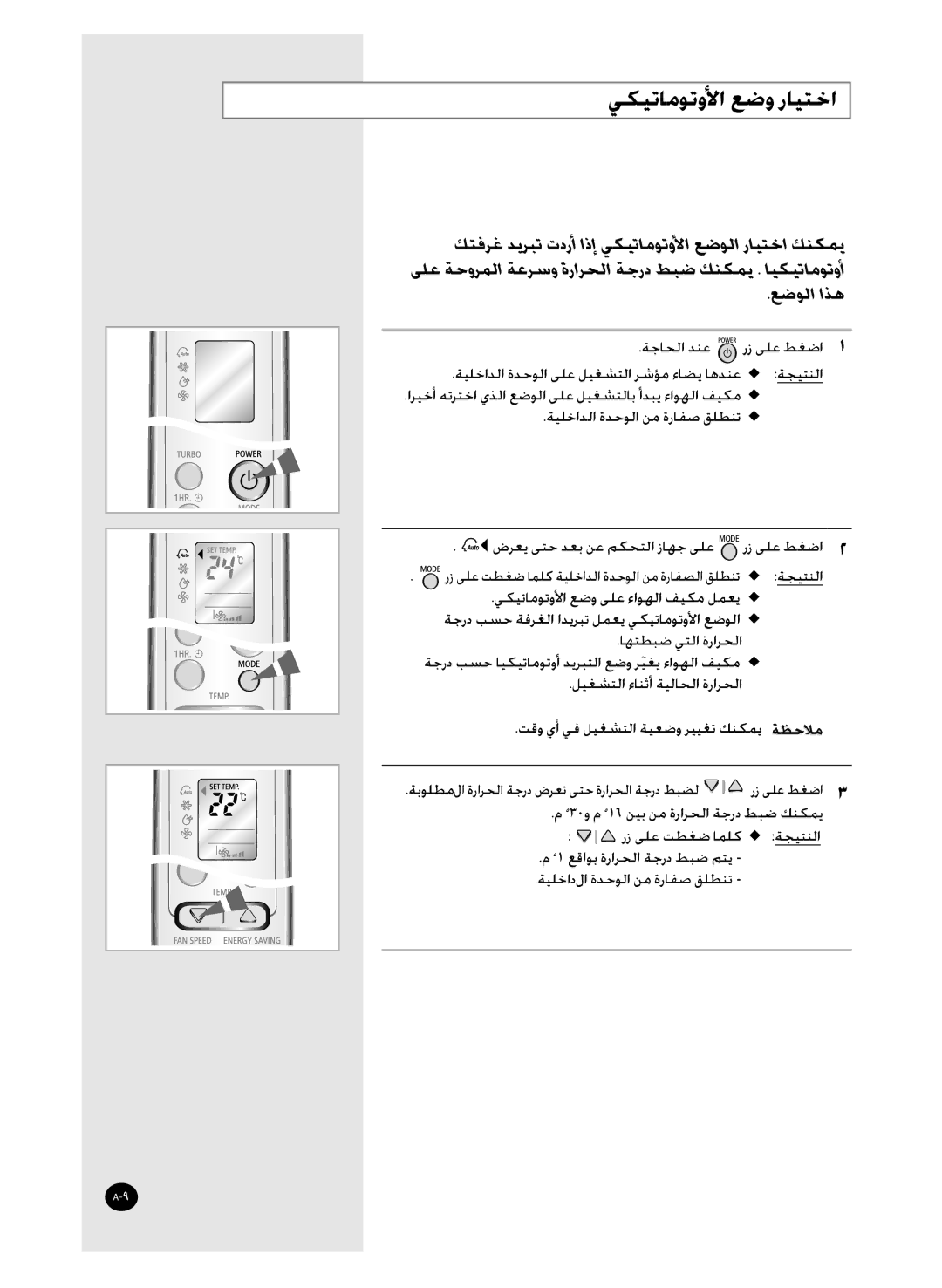 Samsung AS36WANUMG, AS36WANXSG, AST36WRWE/XSG manual ﻲﻜﻴﺗﺎﻣﻮﺗﻭﻷﺍ ﻊﺿﻭ ﺭﺎﻴﺘﺧﺍ, ﻊﺿﻮﻟﺍ ﺍﺬﻫ 