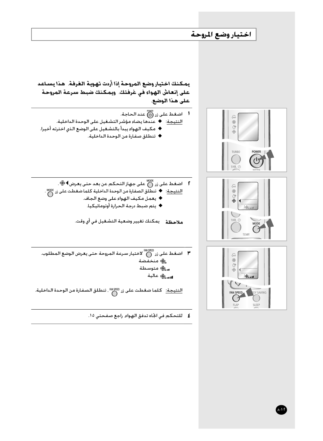 Samsung AS36WBXXAP, AS36WBMID, AS30WBNMID, AS30WBXSG, AS36WBXXSG, AS30WBMID, AS36WBNXSG manual ﺔﺣﻭﺮﳌﺍ ﻊﺿﻭ ﺭﺎﻴﺘﺧﺍ, ﻊﺿﻮﻟﺍ ﺍﺬﻫ ﻰﻠﻋ 