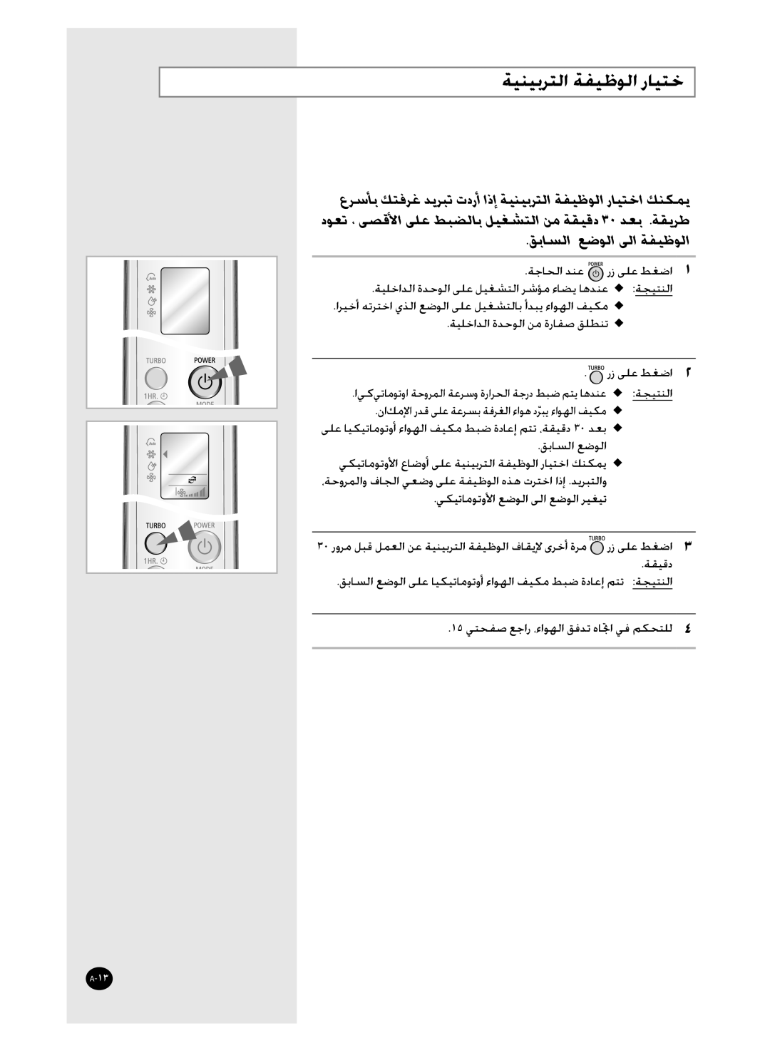 Samsung AS30WBUMG, AS36WBMID, AS30WBNMID, AS30WBXSG, AS36WBXXSG, AS30WBMID, AS36WBNXSG, AS30WBNXSG manual ﺔﻴﻨﻴﺑﺮﺘﻟﺍ ﺔﻔﻴﻇﻮﻟﺍ ﺭﺎﻴﺘﺧ 