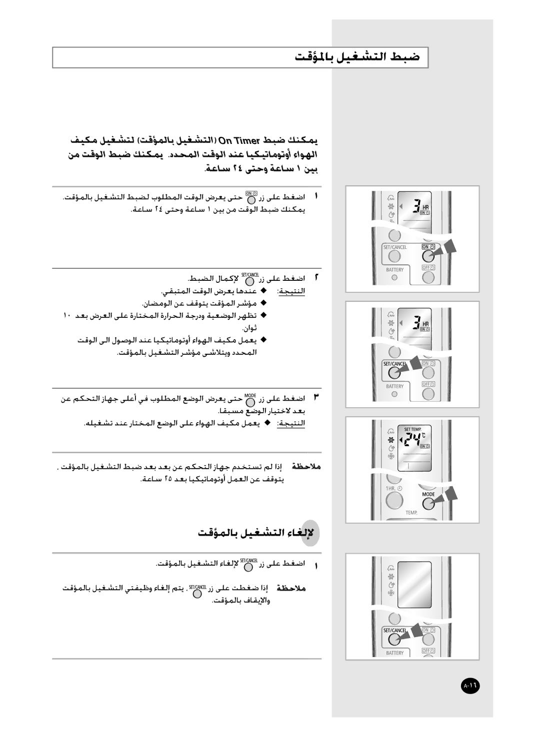 Samsung AS30WBXUMG, AS36WBMID, AS30WBNMID, AS30WBXSG, AS36WBXXSG, AS30WBMID manual ﺖﻗﺆﳌﺎﺑ ﻞﻴﻐﺸﺘﻟﺍ ﻂﺒﺿ, ﺔﻋﺎﺳ ٢٤ ﻰﺘﺣﻭ ﺔﻋﺎﺳ ١ ﻦﻴﺑ 