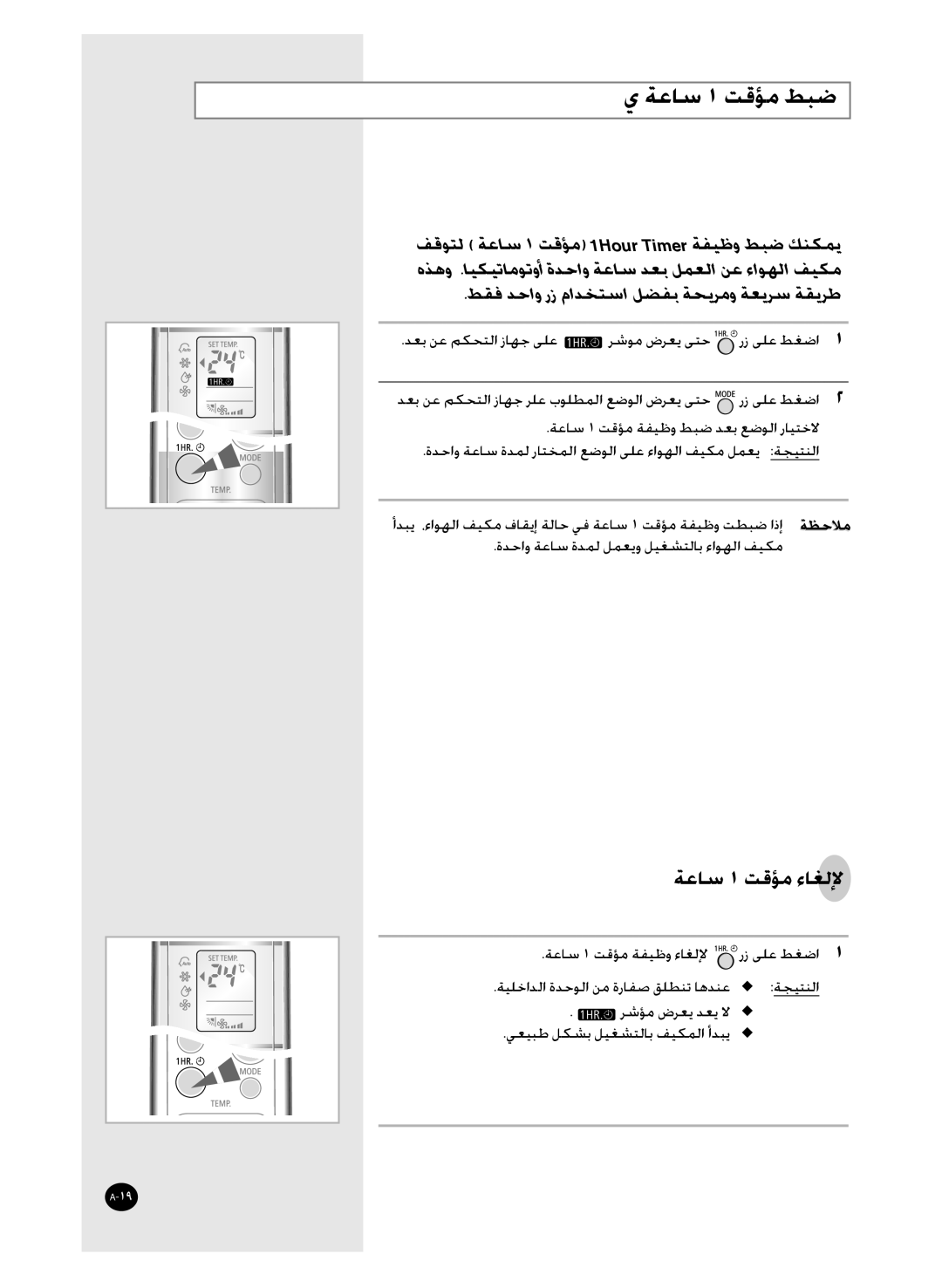 Samsung AS36WBXMID, AS36WBMID, AS30WBNMID, AS30WBXSG, AS36WBXXSG, AS30WBMID, AS36WBNXSG manual ﺔﻋﺎﺳ ١ ﺖﻗﺆﻣ ﻂﺒﺿ, ﺔﻋﺎﺳ ١ ﺖﻗﺆﻣ ﺀﺎﻐﻟﻹ 