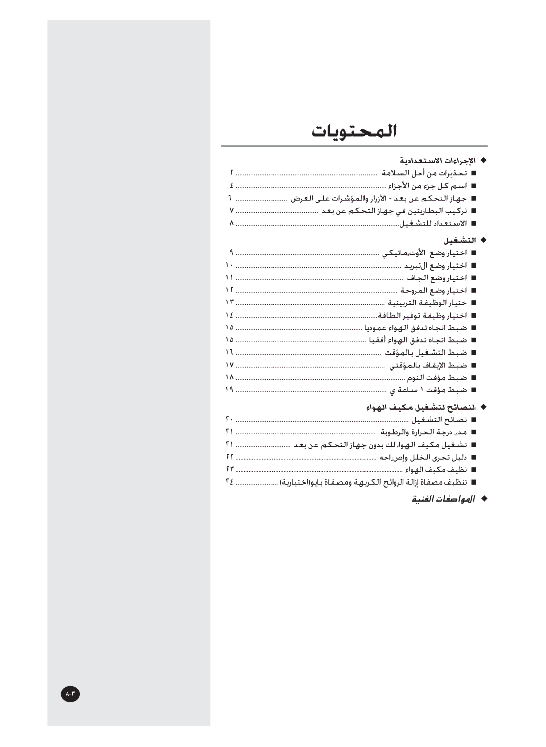 Samsung AS36WBXXSG, AS36WBMID, AS30WBNMID, AS30WBXSG, AS30WBMID, AS36WBNXSG, AS30WBNXSG, AS36WBNXAP, AS36WBXUMG manual ﺕﺎﻳﻮﺘﺤﻤﻟﺍ 