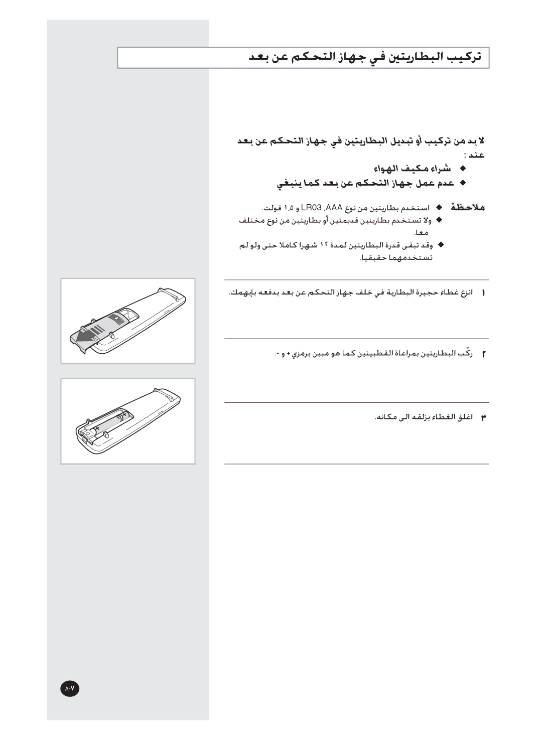 Samsung AS36WBNXAP, AS36WBMID, AS30WBNMID, AS30WBXSG, AS36WBXXSG, AS30WBMID, AS36WBNXSG ﺪﻌﺑ ﻦﻋ ﻢﻜﺤﺘﻟﺍ ﺯﺎﻬﺟ ﻲﻓ ﲔﺘﻳﺭﺎﻄﺒﻟﺍ ﺐﻴﻛﺮﺗ 