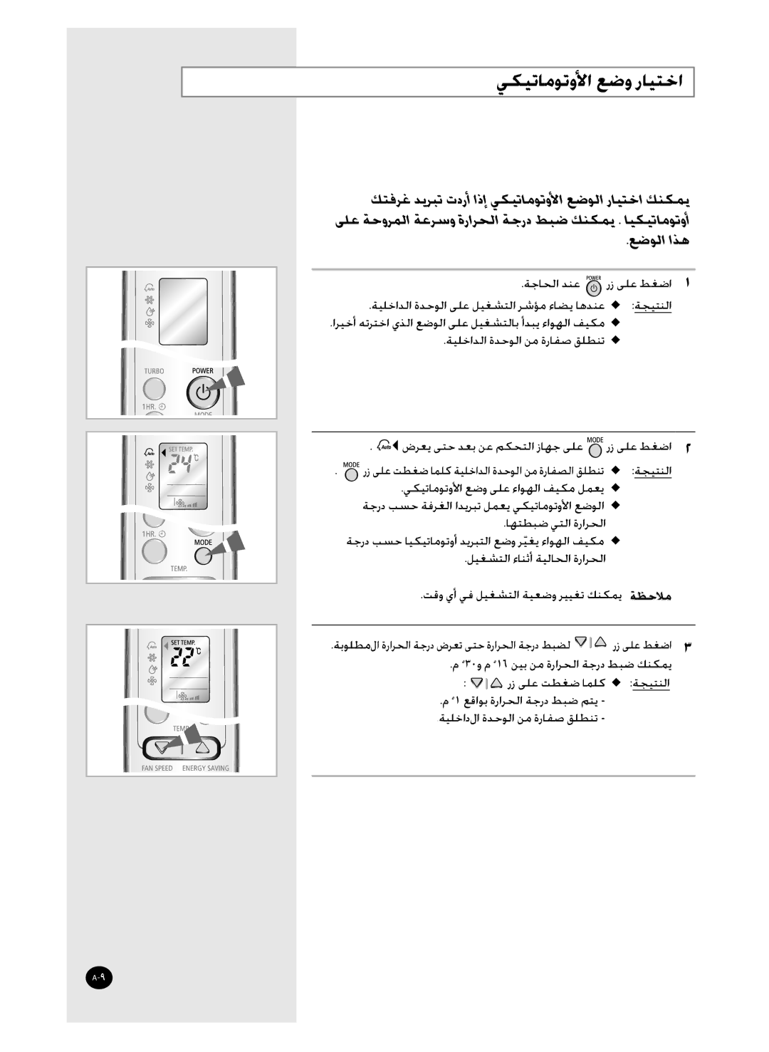 Samsung AS36WBNUMG, AS36WBMID, AS30WBNMID, AS30WBXSG, AS36WBXXSG, AS30WBMID, AS36WBNXSG manual ﻲﻜﻴﺗﺎﻣﻮﺗﻭﻷﺍ ﻊﺿﻭ ﺭﺎﻴﺘﺧﺍ, ﻊﺿﻮﻟﺍ ﺍﺬﻫ 