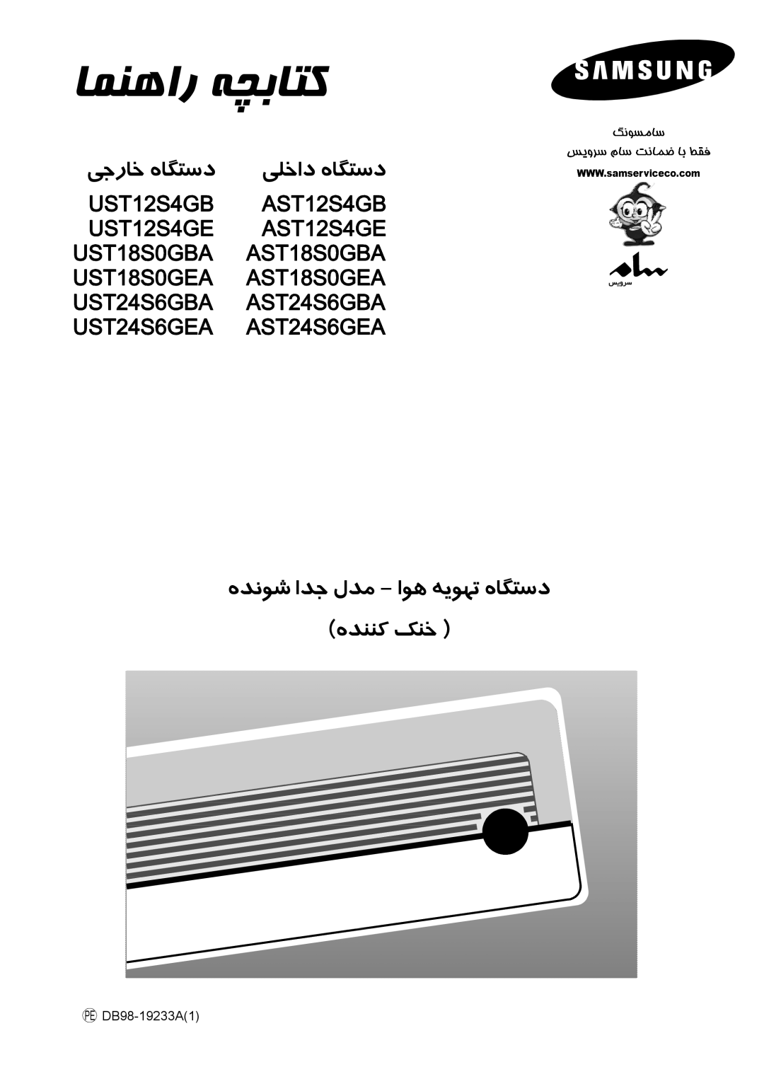 Samsung AST12S4GE-HAC, AST24S6GEA-HAC, IAST12S4GE-MID, IAST18S0GEAMIG, IAST24S6GEAMIG, UST18S0GBA/MOC manual ﺎﻤﻨﻫار ﻪﭽﺑﺎﺘﮐ 