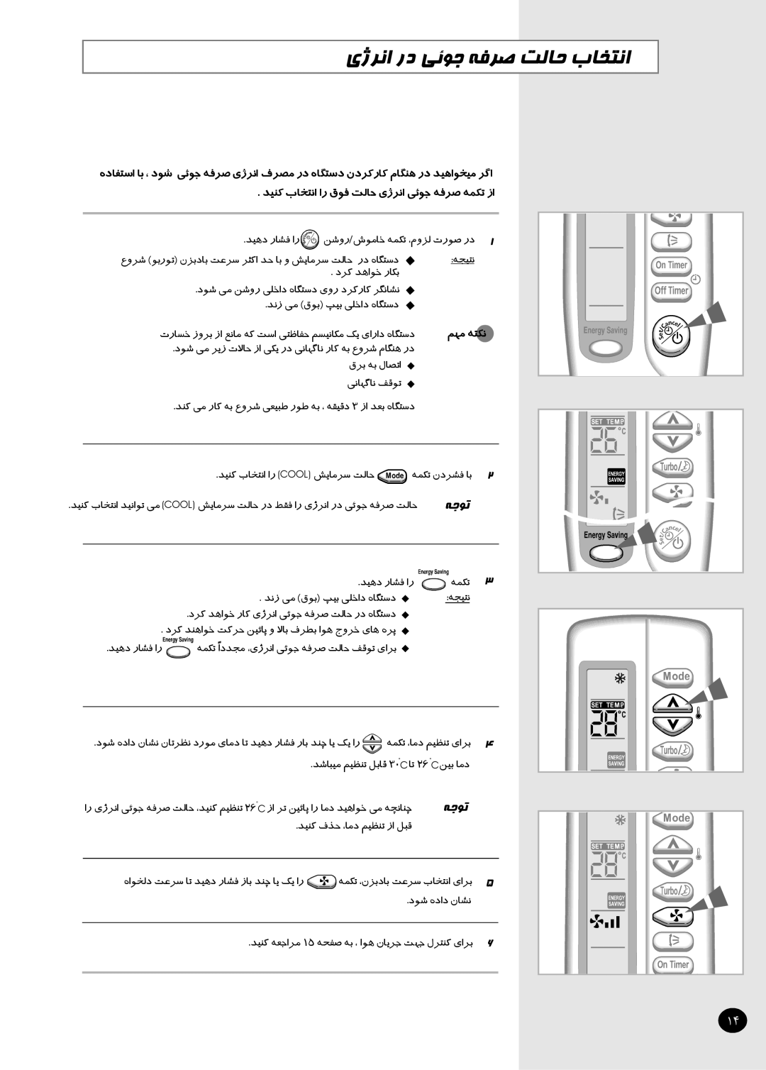 Samsung XUST18S0GEAMIG, AST24S6GEA-HAC, AST12S4GE-HAC, IAST12S4GE-MID, IAST18S0GEAMIG manual يژﺮﻧا رد ﯽﺋﻮﺟ ﻪﻓﺮﺻ ﺖﻟﺎﺣ بﺎﺨﺘﻧا 