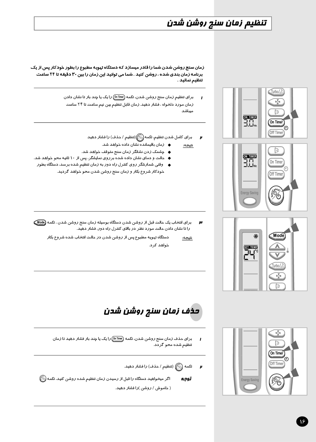 Samsung AST24S6GEA-HAC, AST12S4GE-HAC, IAST12S4GE-MID, IAST18S0GEAMIG manual نﺪﺷ ﻦﺷور ﺞﻨﺳ نﺎﻣز ﻢﯿﻈﻨﺗ, نﺪﺷ ﻦﺷور ﺞﻨﺳ نﺎﻣز فﺬﺣ 