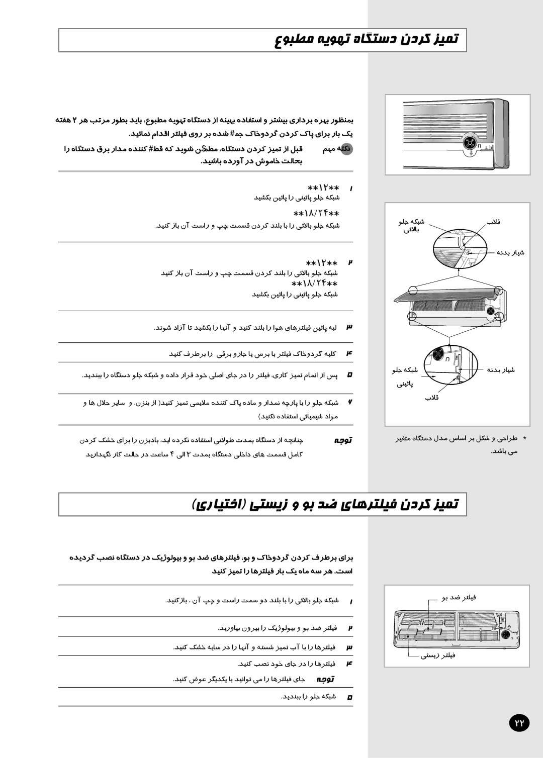 Samsung AST18S0GBA/MOC, AST24S6GEA-HAC manual عﻮﺒﻄﻣ ﻪﯾﻮﻬﺗ هﺎﮕﺘﺳد ندﺮﮐ ﺰﯿﻤﺗ, يرﺎﯿﺘﺧا ﯽﺘﺴﯾز و ﻮﺑ ﺪﺿ يﺎﻫﺮﺘﻠﯿﻓ ندﺮﮐ ﺰﯿﻤﺗ 