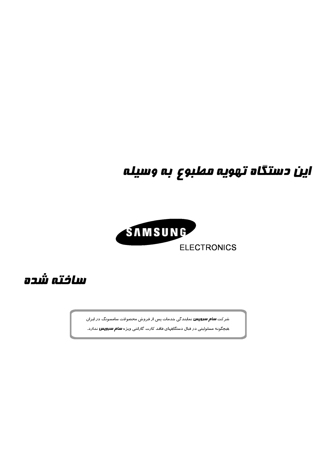 Samsung AST24S6GEA/MID, AST24S6GEA-HAC, AST12S4GE-HAC, AST12S4GE-MID ﻪﻠﯿﺳو ﻪﺑ عﻮﺒﻄﻣ ﻪﯾﻮﻬﺗ هﺎﮕﺘﺳد ﻦﯾا, هﺪﺷ ﻪﺘﺧﺎﺳ, Electronics 