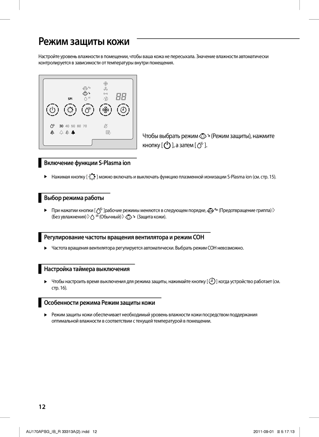 Samsung AU170APSGSER manual Особенности режима Режим защиты кожи, Обычный  Защита кожи 