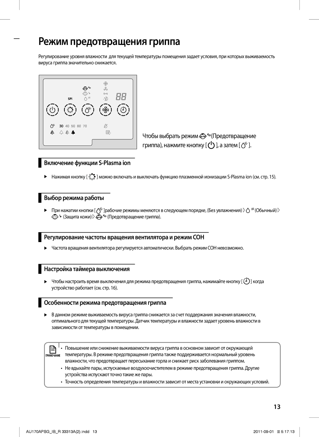 Samsung AU170APSGSER manual Режим предотвращения гриппа, Особенности режима предотвращения гриппа, Предотвращение гриппа 