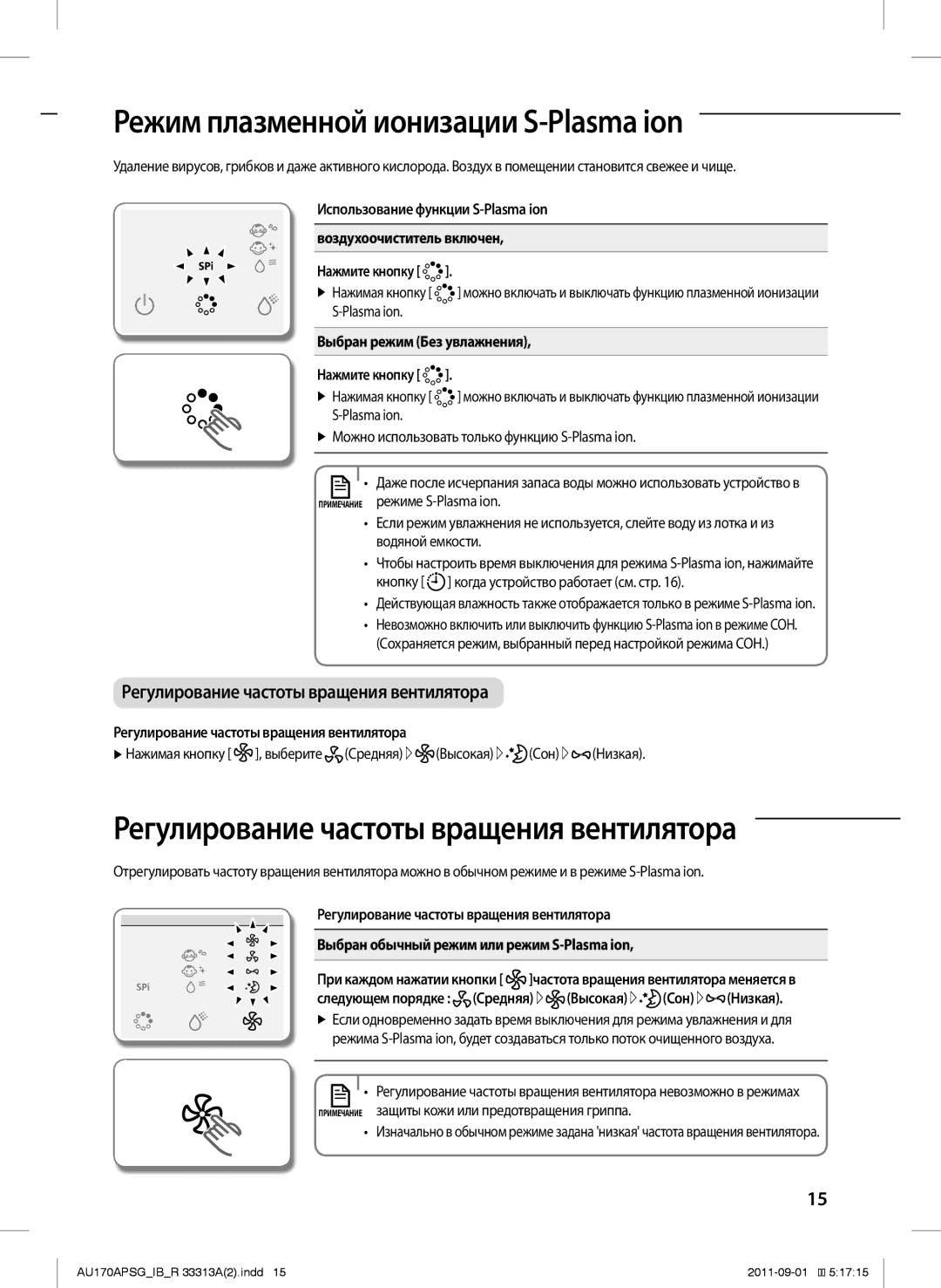 Samsung AU170APSGSER manual Режим плазменной ионизации S-Plasma ion, Регулирование частоты вращения вентилятора 