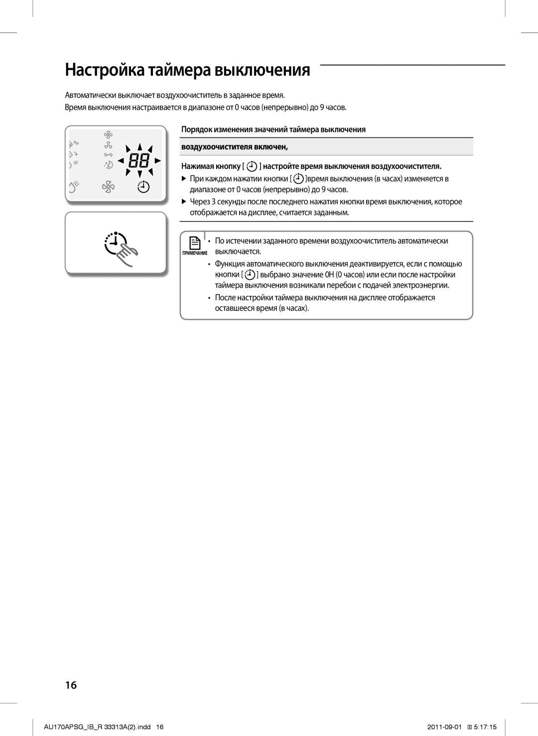 Samsung AU170APSGSER manual Настройка таймера выключения 