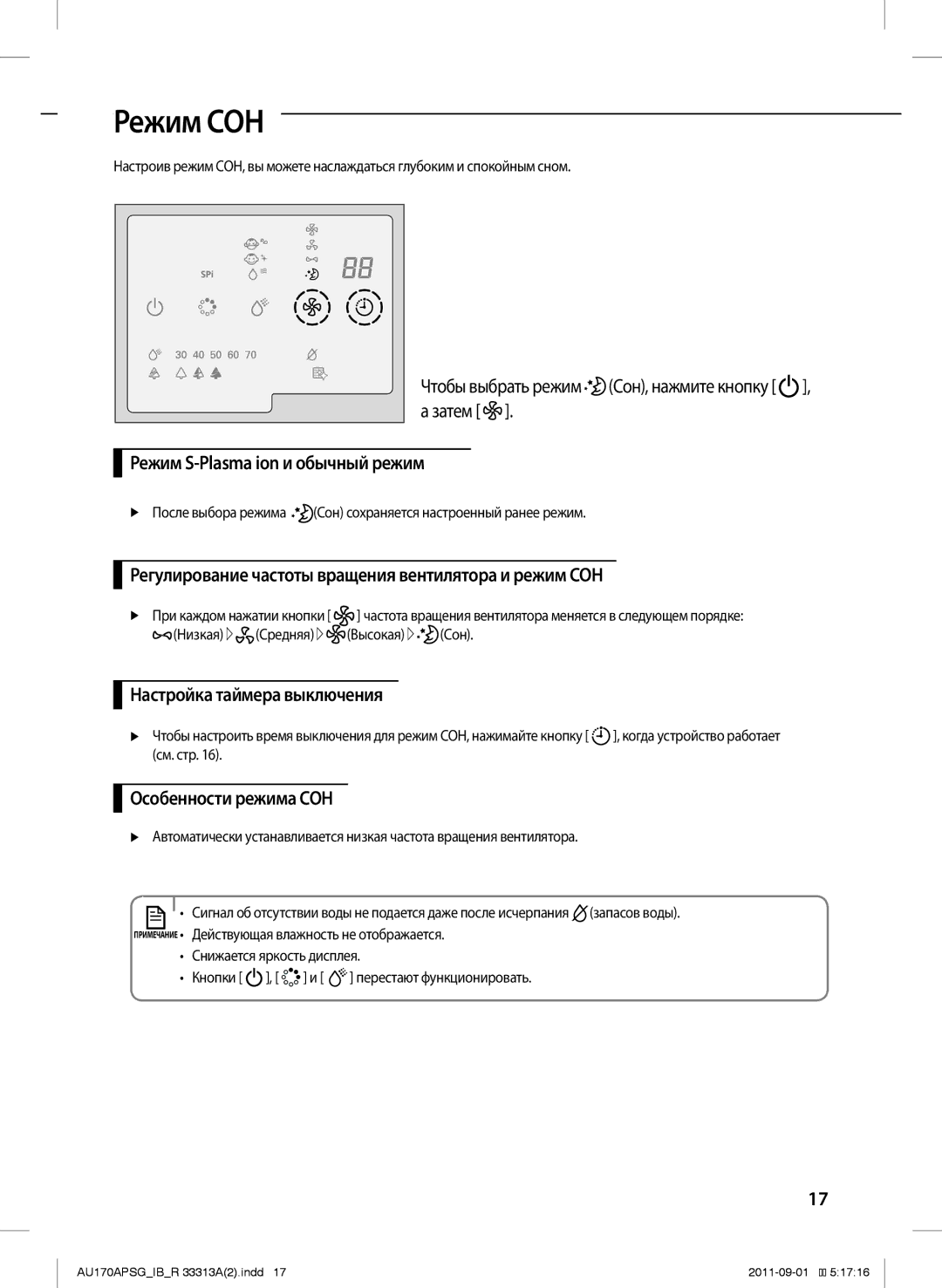 Samsung AU170APSGSER manual Режим СОН, Особенности режима СОН, Чтобы выбрать режим Сон, нажмите кнопку Затем 