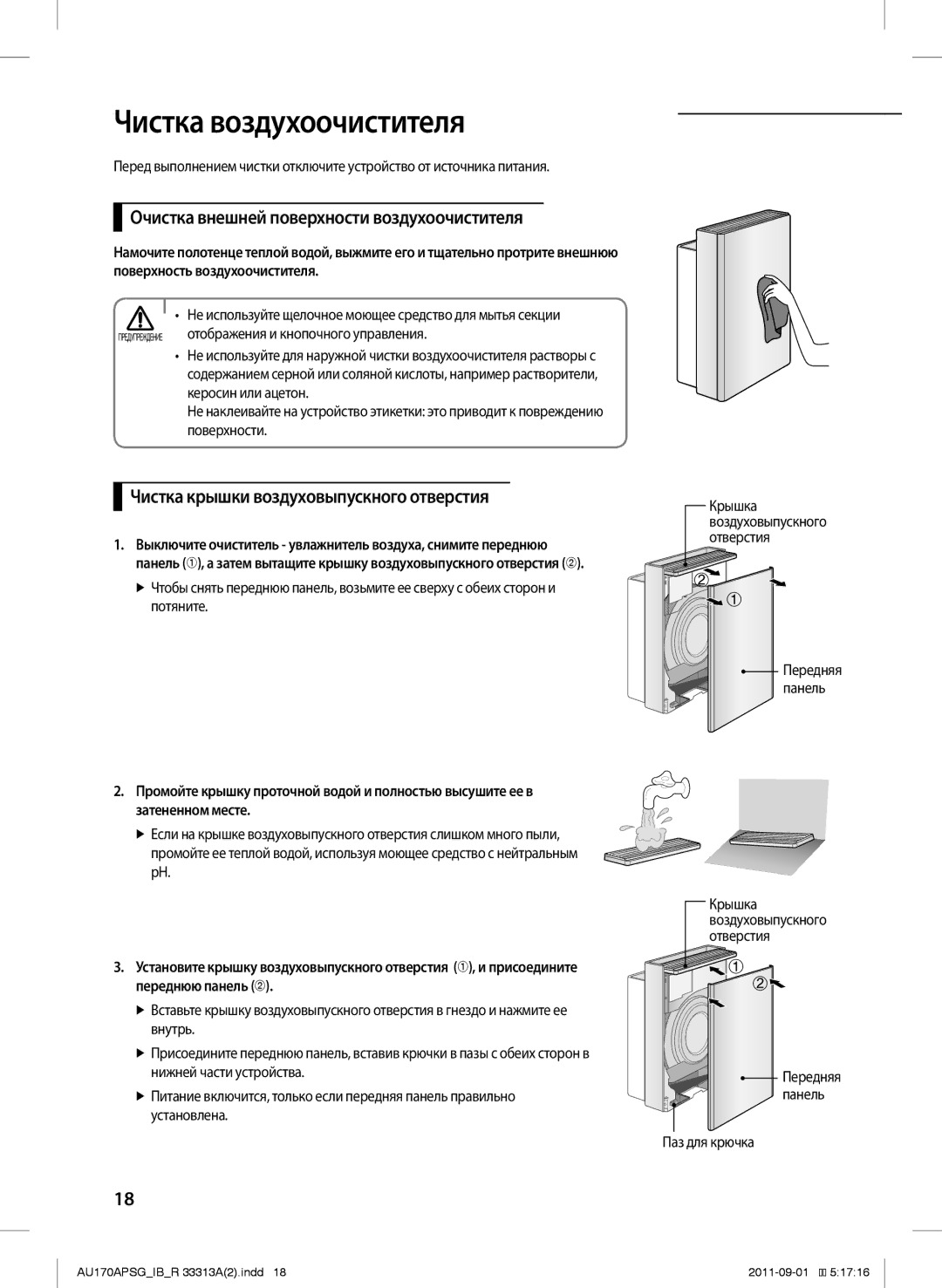 Samsung AU170APSGSER manual Чистка воздухоочистителя, Очистка внешней поверхности воздухоочистителя, Панель, Паз для крючка 