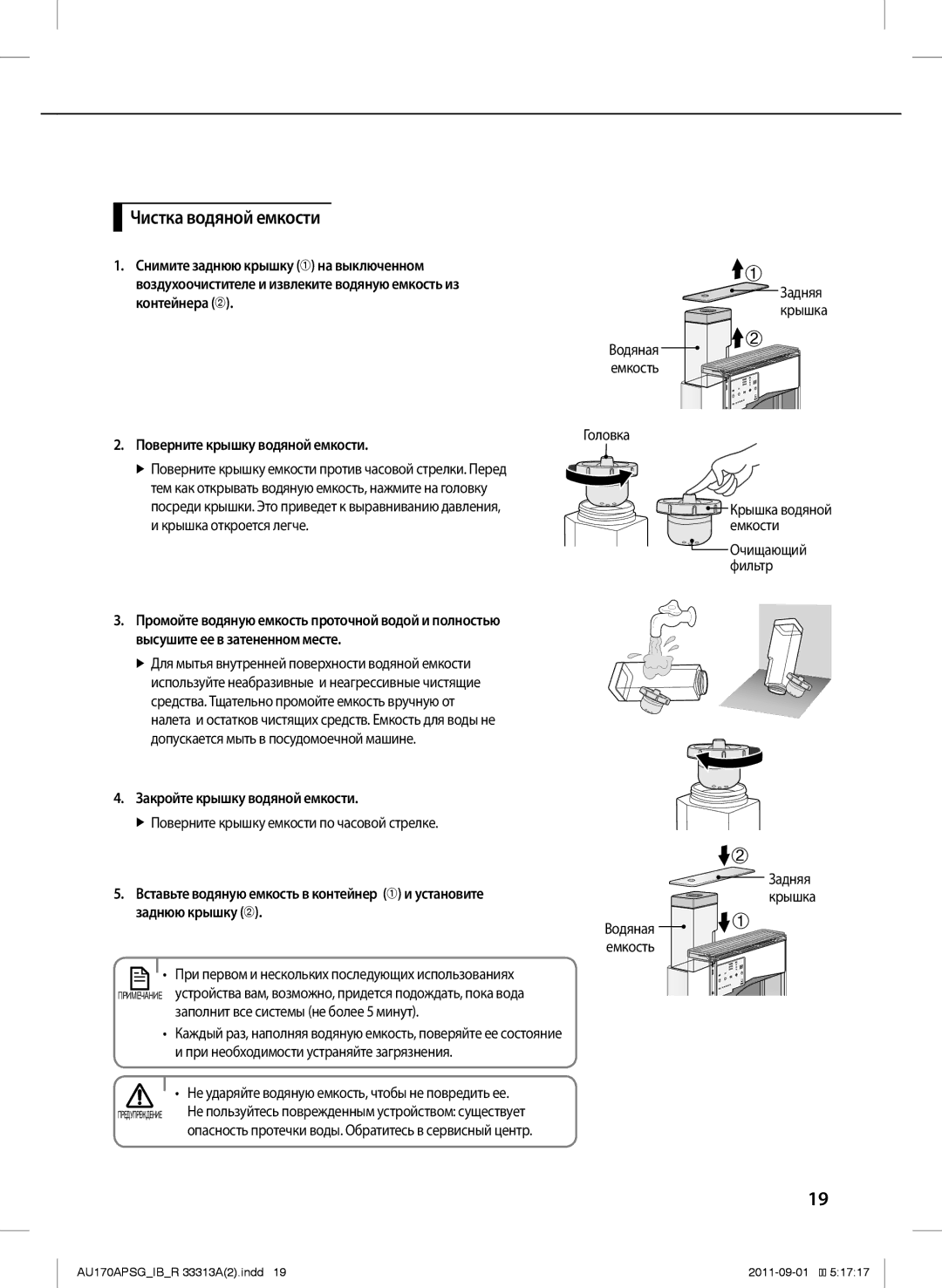 Samsung AU170APSGSER manual Чистка водяной емкости, Контейнера  