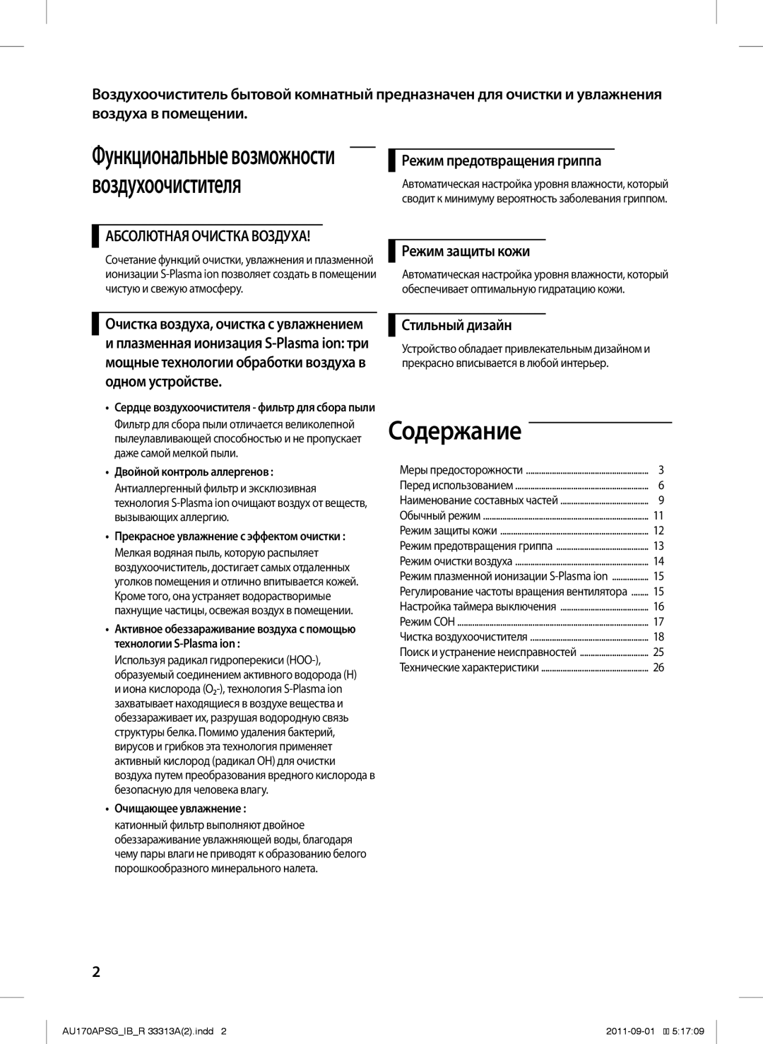 Samsung AU170APSGSER manual Содержание, Режим предотвращения гриппа, Режим защиты кожи, Стильный дизайн 