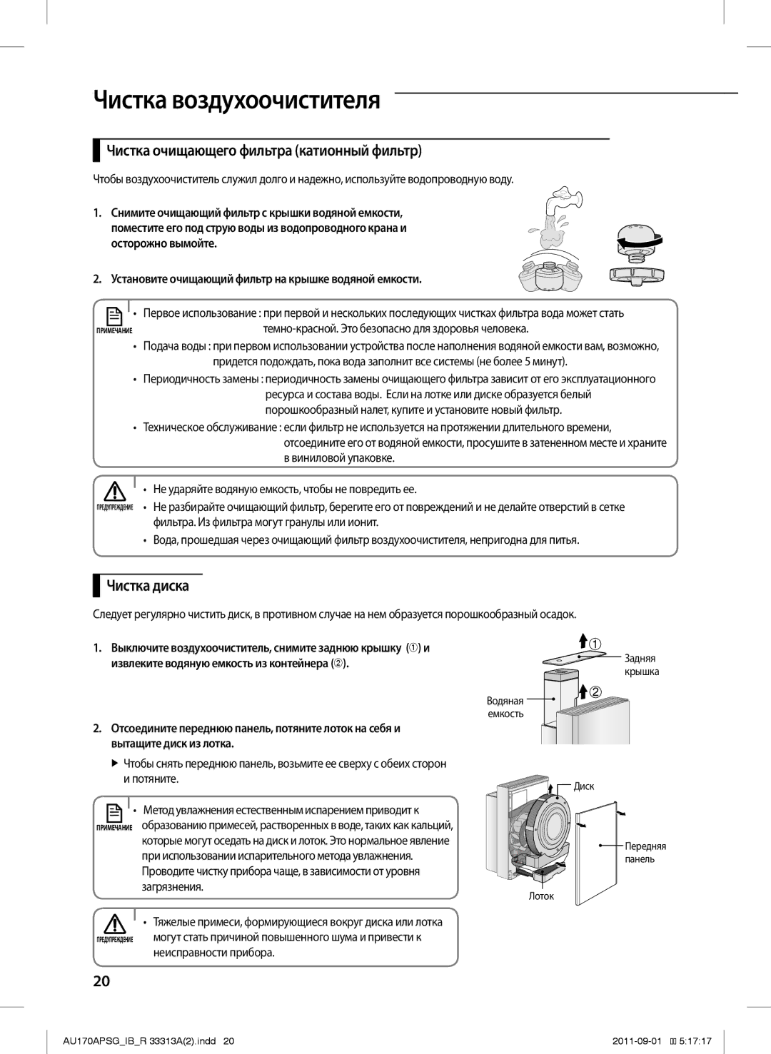 Samsung AU170APSGSER manual Чистка очищающего фильтра катионный фильтр, Чистка диска 