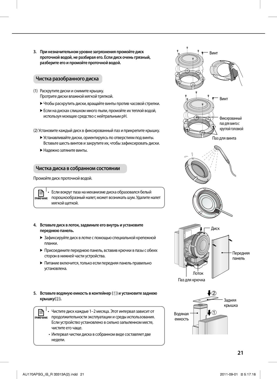 Samsung AU170APSGSER manual  Надежно затяните винты, Промойте диск проточной водой, Мягкой щеткой, Диск, Задняя Крышка 