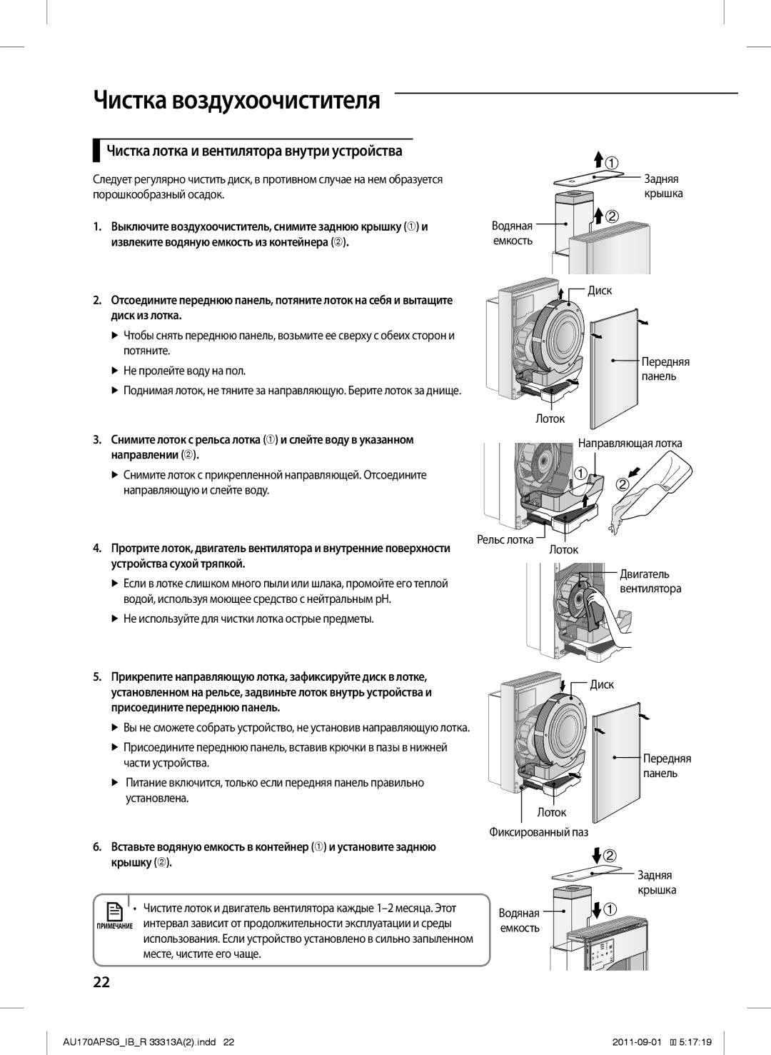 Samsung AU170APSGSER manual  Не используйте для чистки лотка острые предметы Задняя, Рельс лотка Лоток 