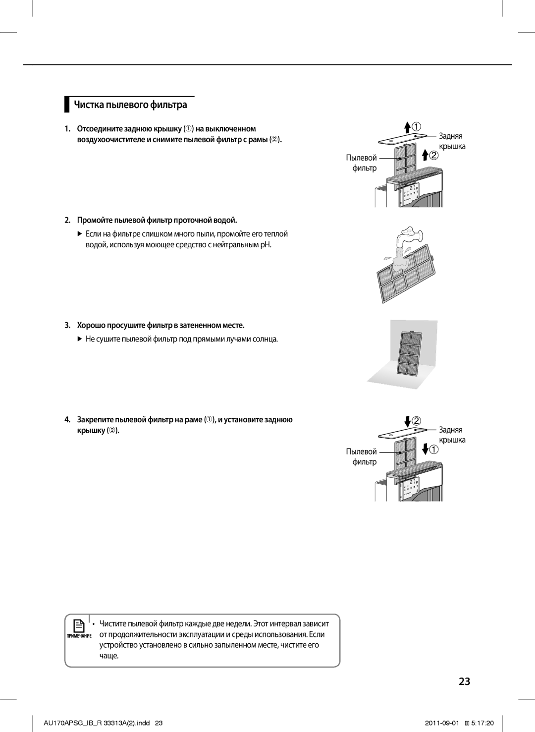 Samsung AU170APSGSER manual Чистка пылевого фильтра, Промойте пылевой фильтр проточной водой 