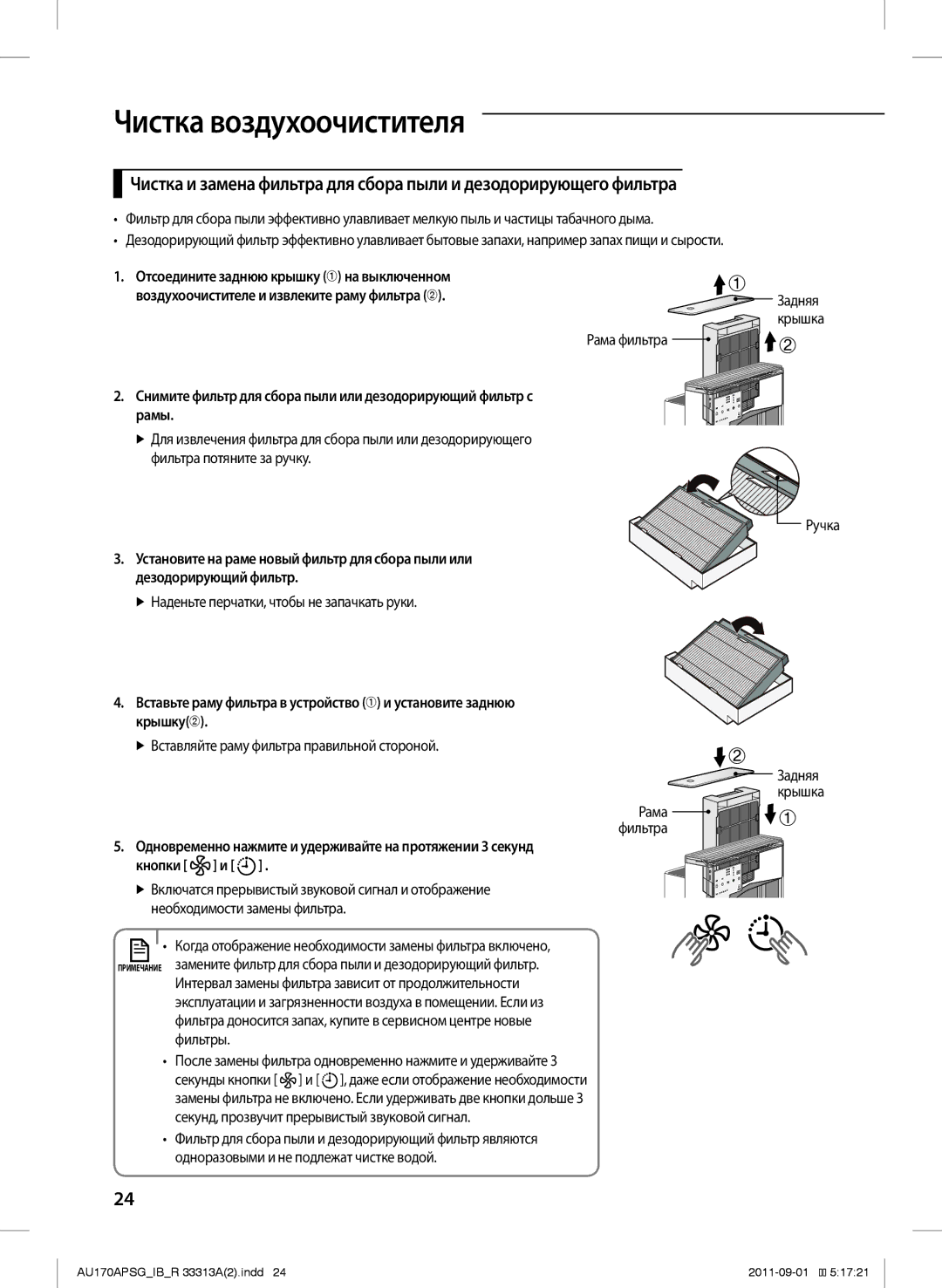 Samsung AU170APSGSER manual  Наденьте перчатки, чтобы не запачкать руки, Задняя Крышка 