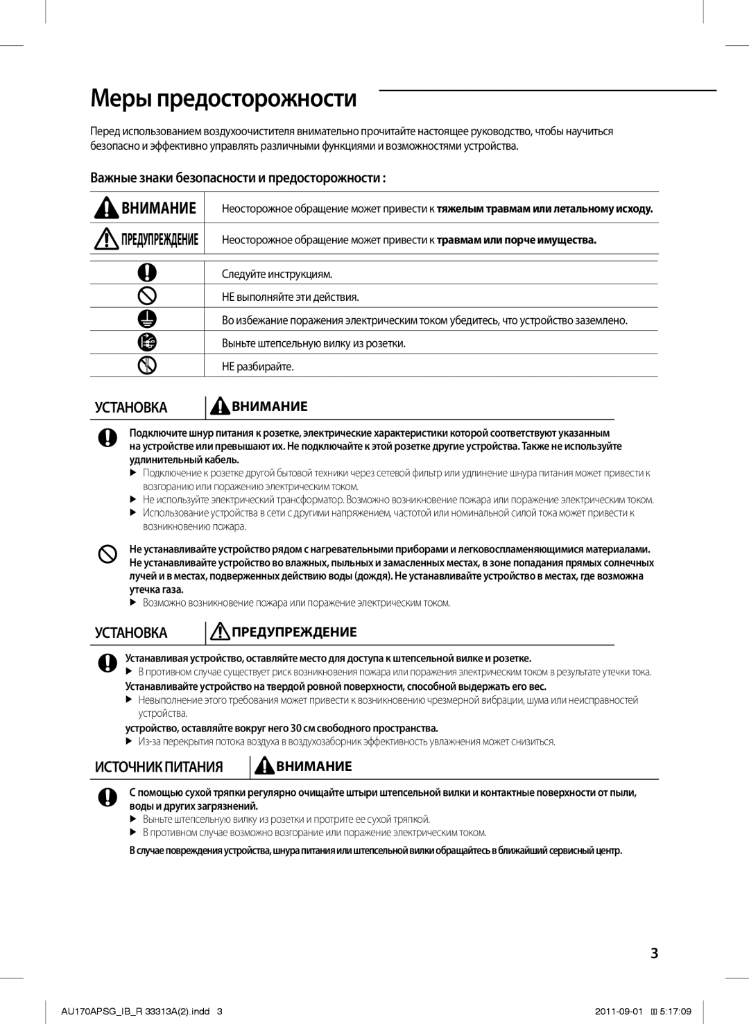 Samsung AU170APSGSER manual Меры предосторожности, Важные знаки безопасности и предосторожности 