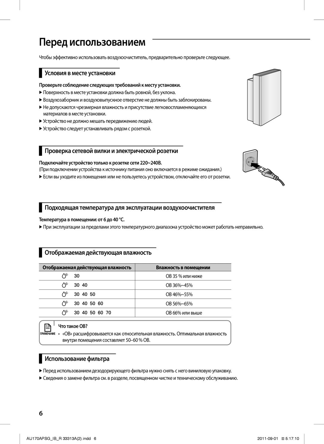 Samsung AU170APSGSER manual Перед использованием 