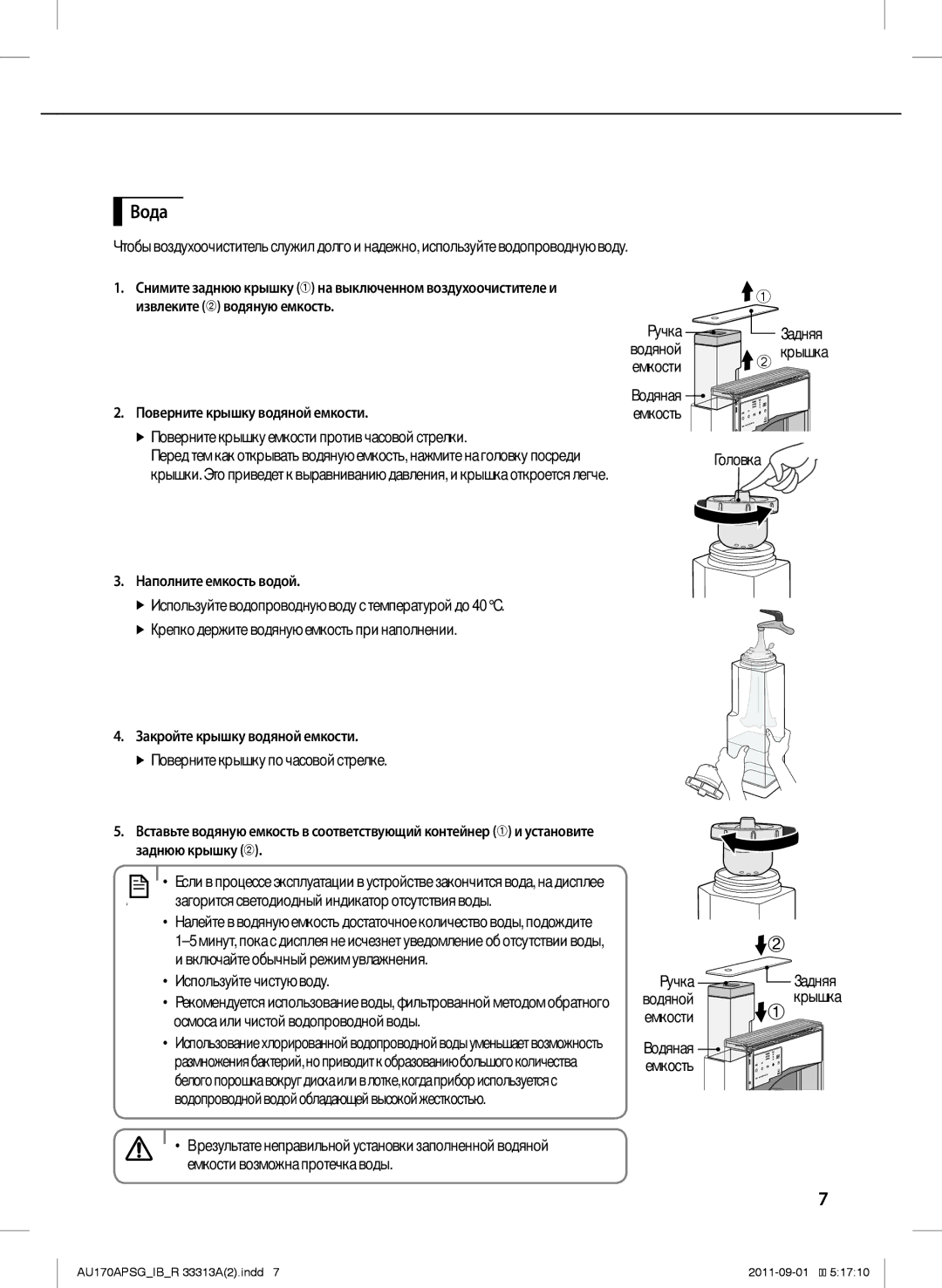 Samsung AU170APSGSER Вода, Поверните крышку водяной емкости, Наполните емкость водой, Закройте крышку водяной емкости 