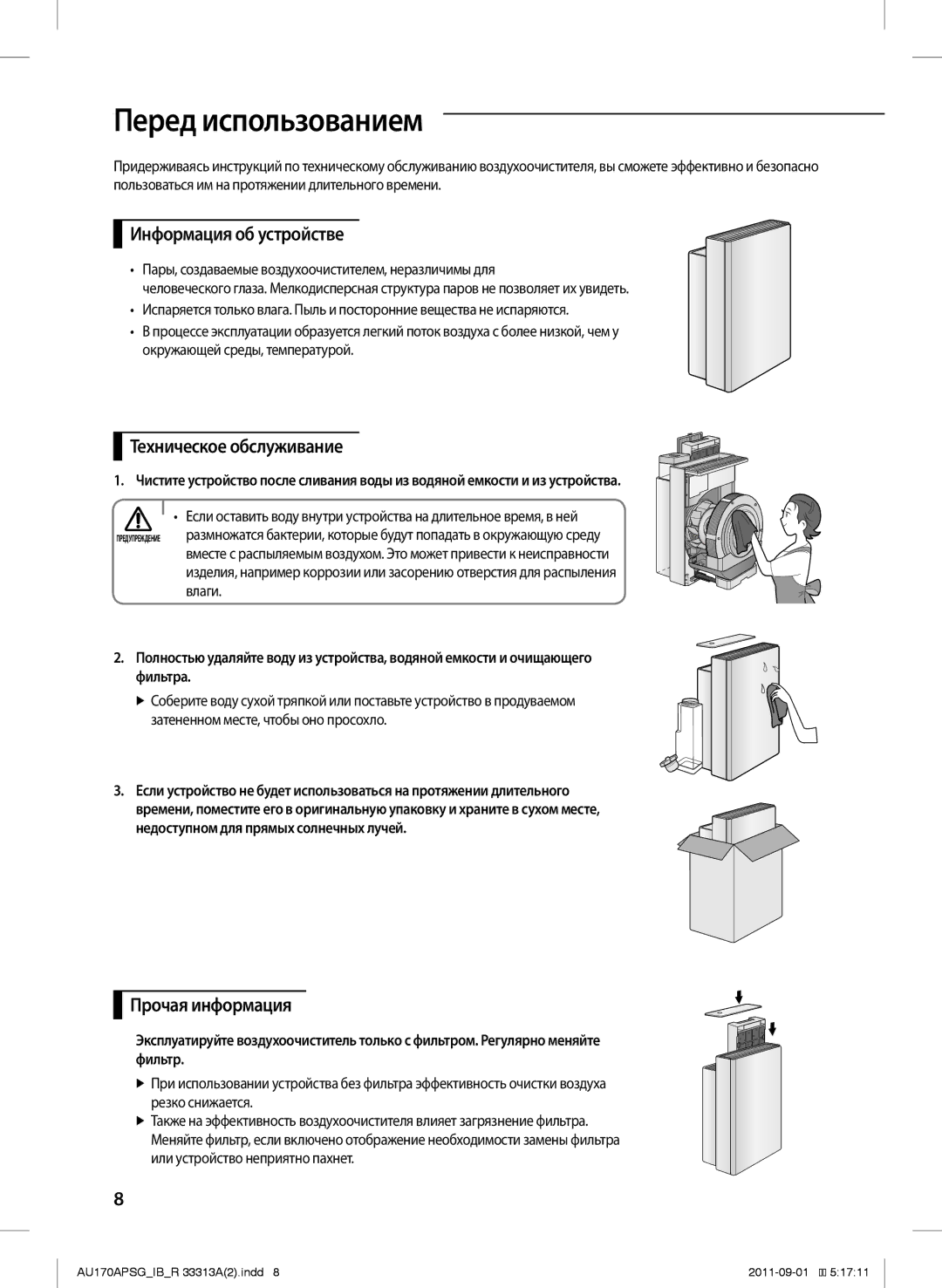 Samsung AU170APSGSER manual Информация об устройстве, Техническое обслуживание, Прочая информация 