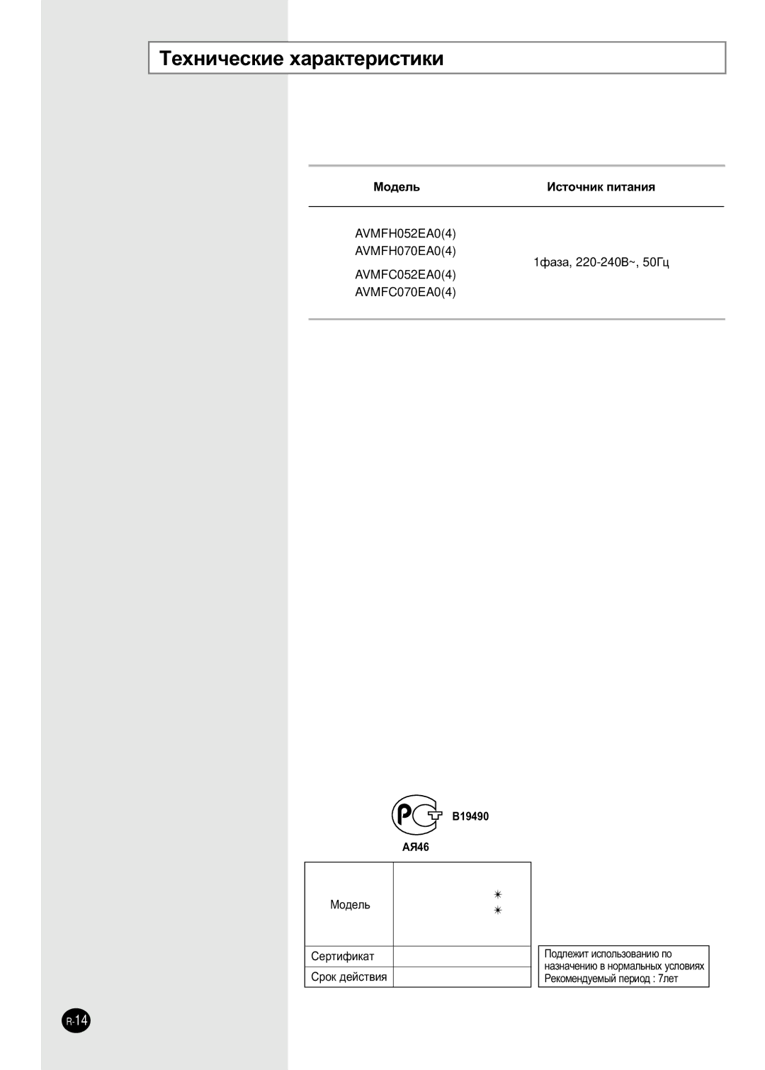 Samsung AVMFH052EA0(4), AVMFC070EA0(4), AVMFH070EA0(4), AVMFC052EA0(4) ÍÂıÌË˜ÂÒÍËÂ ı‡‡ÍÚÂËÒÚËÍË, Mó‰Âî¸, Câúëùëí‡Ú 