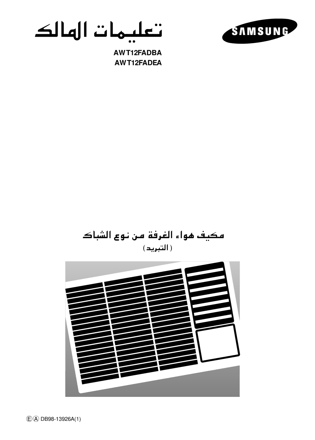 Samsung AW09FBNEA6/CBM, AW07AANEC1/UPA, AW07AANEB1/UPA, AW12FBDEB7/FMC, AW09FBNEA7/FMC, AW12FADEB7/FMC manual „U³A 