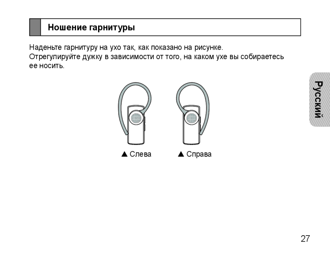 Samsung AWEP475ESECEUR, AWEP475ESECXET, AWEP475ESECXEH, AWEP475ESECSER manual Ношение гарнитуры 