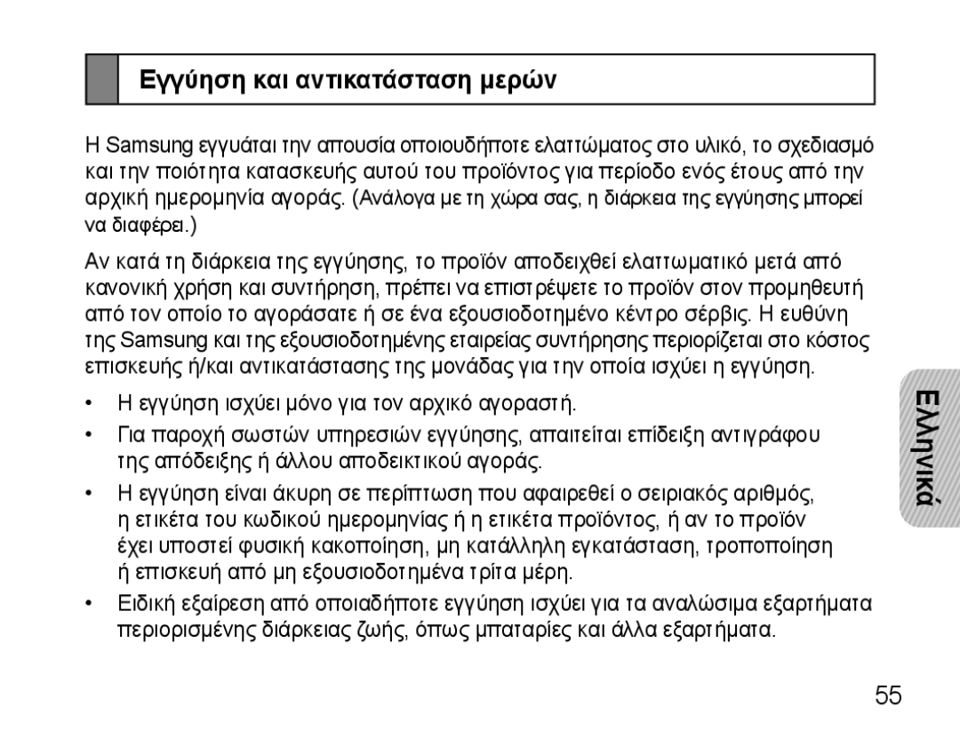 Samsung AWEP475ESECEUR, AWEP475ESECXET, AWEP475ESECXEH, AWEP475ESECSER manual Εγγύηση και αντικατάσταση μερών 