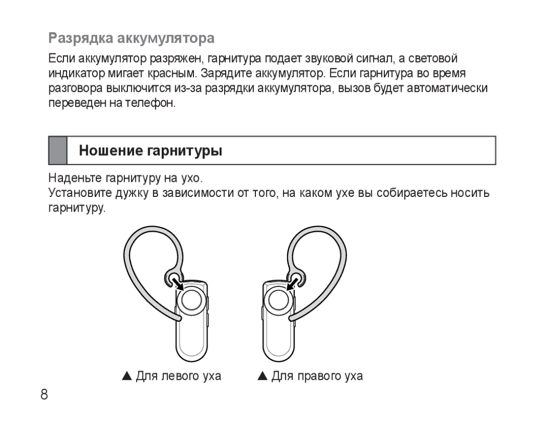 Samsung AWEP570VBECSER manual Разрядка аккумулятора, Ношение гарнитуры 