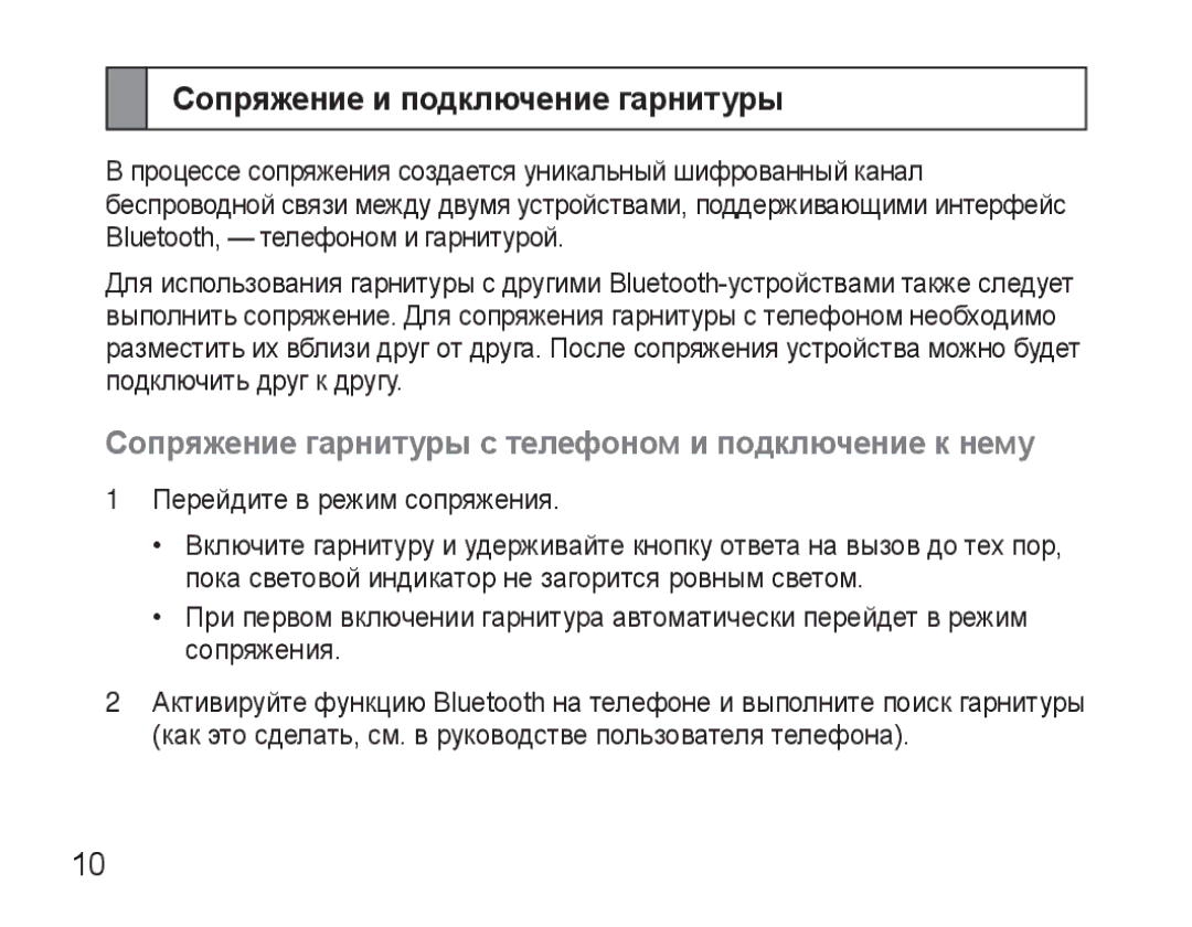 Samsung AWEP570VBECSER manual Сопряжение и подключение гарнитуры, Сопряжение гарнитуры с телефоном и подключение к нему 