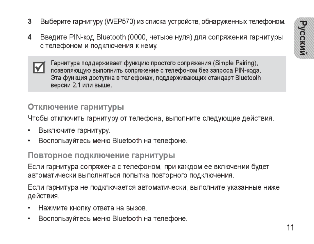 Samsung AWEP570VBECSER manual Отключение гарнитуры, Повторное подключение гарнитуры 