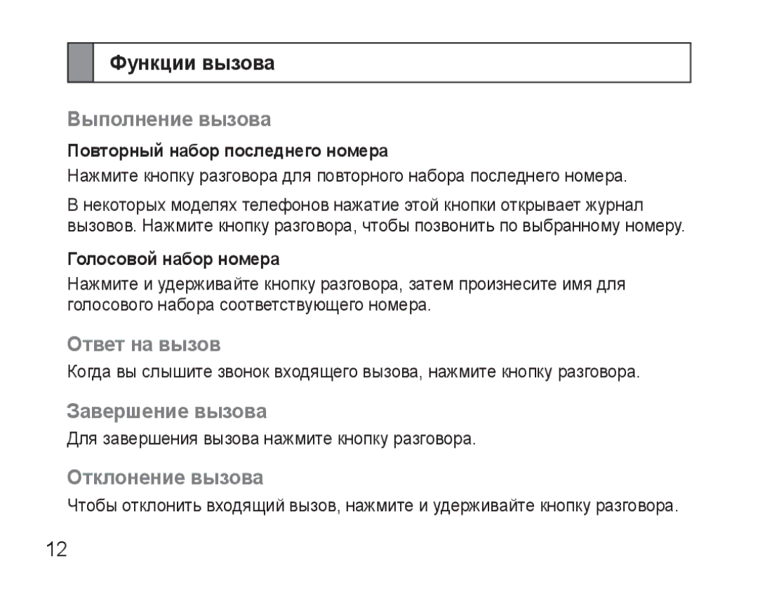 Samsung AWEP570VBECSER manual Функции вызова, Выполнение вызова, Ответ на вызов, Завершение вызова, Отклонение вызова 