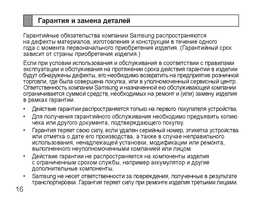 Samsung AWEP570VBECSER manual Гарантия и замена деталей 