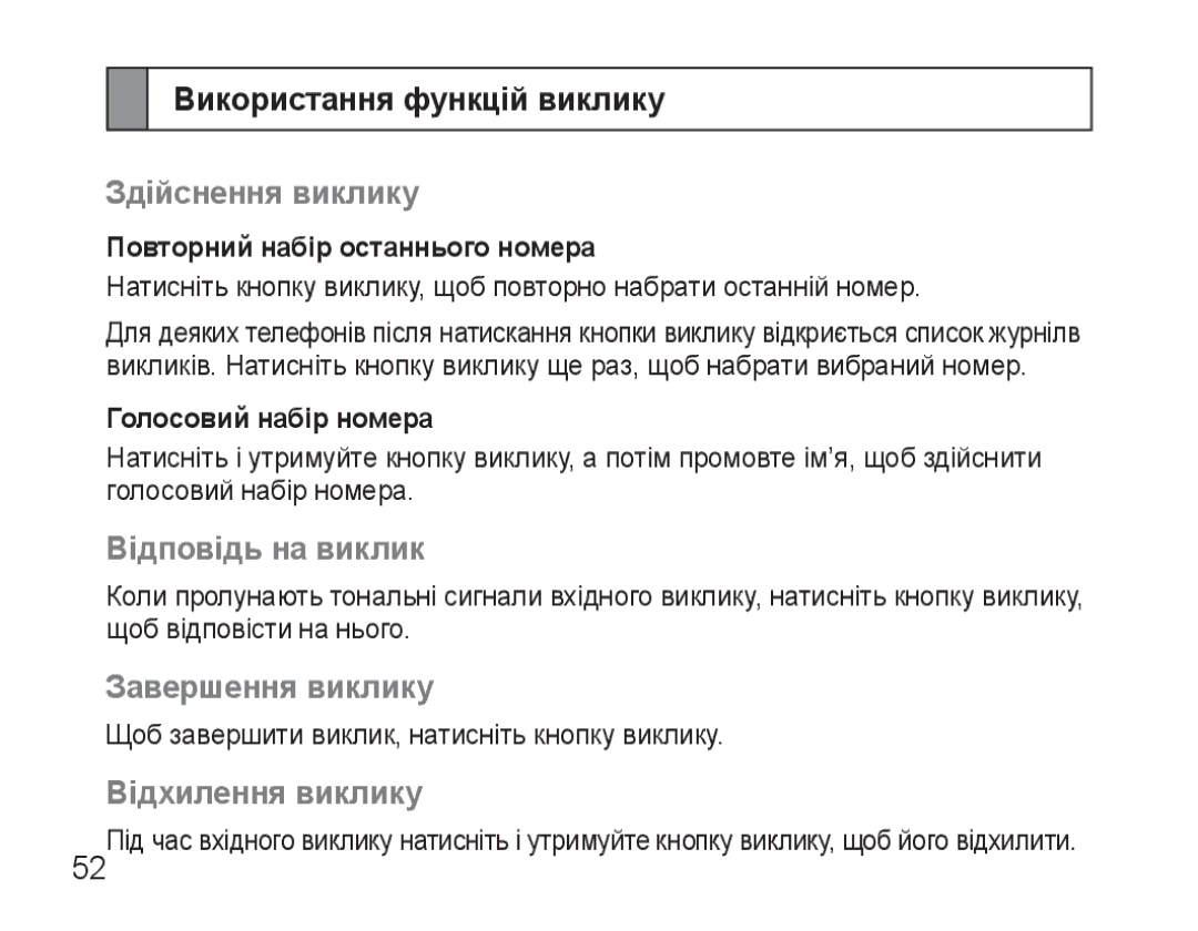 Samsung AWEP570VBECSER manual Використання функцій виклику, Здійснення виклику, Відповідь на виклик, Завершення виклику 