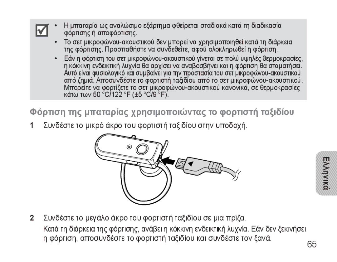 Samsung AWEP570VBECXEF, AWEP570EBECXEF, AWEP570VBECXEH manual Φόρτιση της μπαταρίας χρησιμοποιώντας το φορτιστή ταξιδίου 