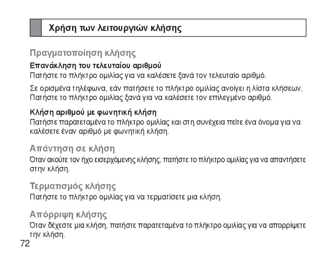 Samsung AWEP570VBECSER manual Χρήση των λειτουργιών κλήσης, Πραγματοποίηση κλήσης, Απάντηση σε κλήση, Τερματισμός κλήσης 