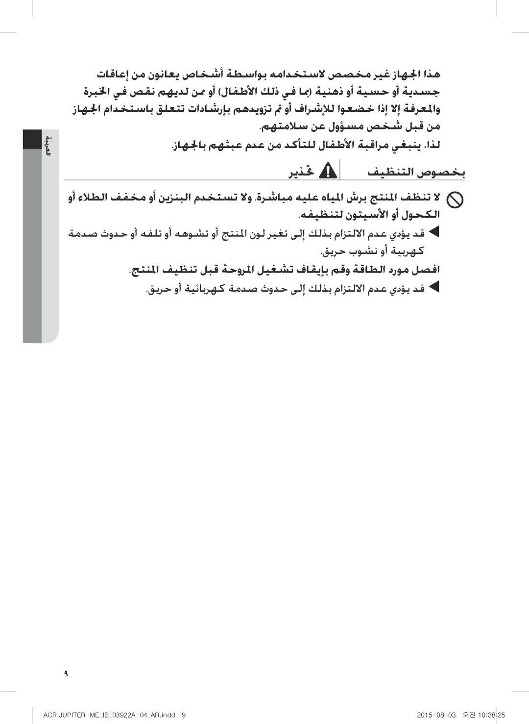 Samsung AX022FCVAND/MG manual ريذتح فيظنتلا صوصخب, جتنلما فيظنت لبق ةحورلما ليغشت فاقيإب مقو ةقاطلا دروم لصفا 