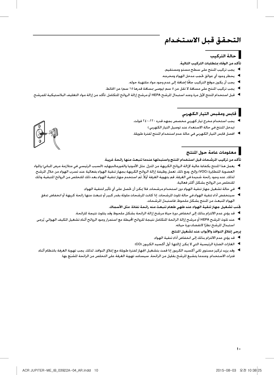 Samsung AX022FCVAND/MG manual مادختسلاا لبق ققحتلا, بيكرتلا ةلاح, يبرهكلا رايتلا سبقمو سباق, جتنلما لوح ةماع تامولعم 