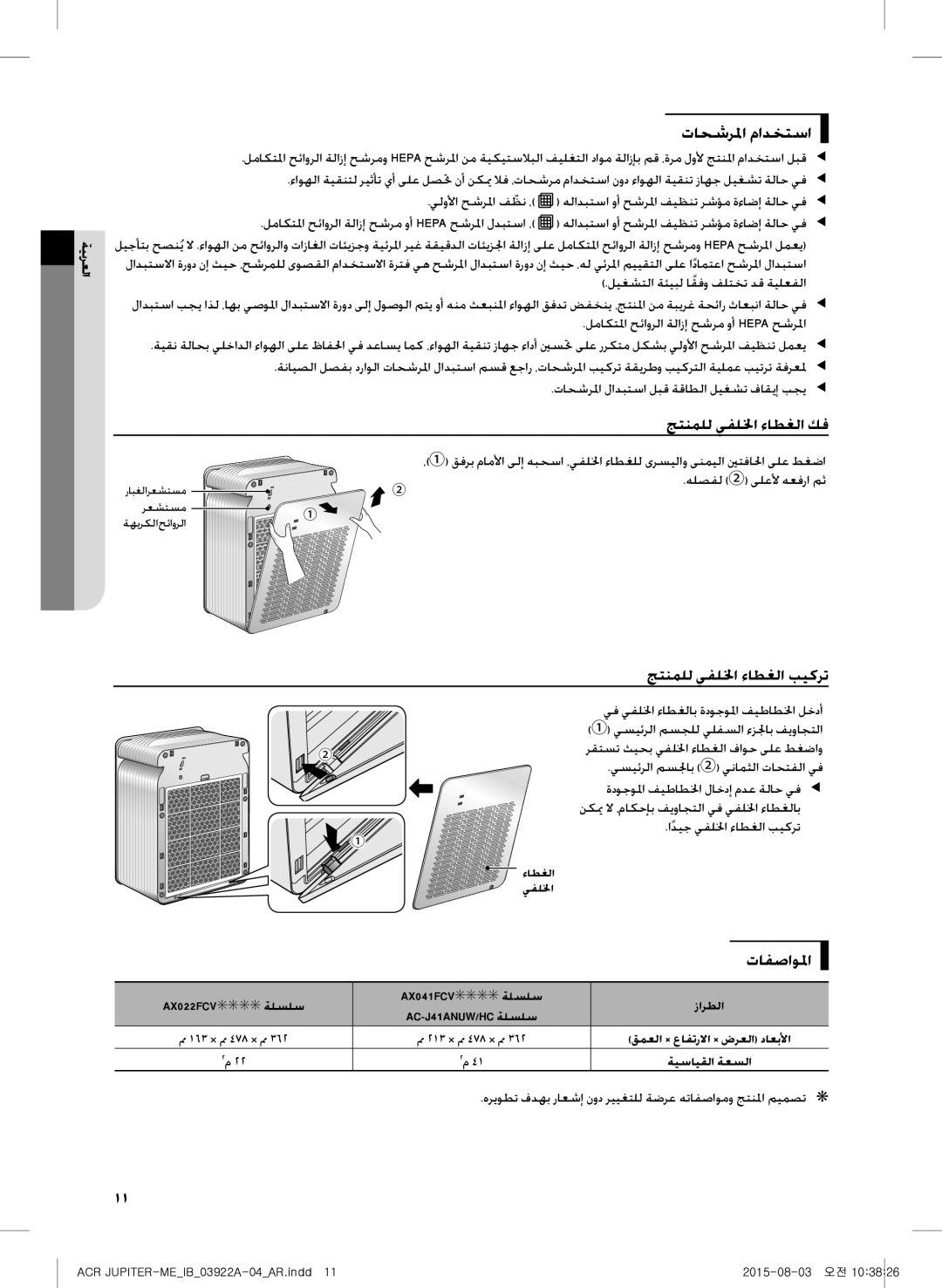 Samsung AX022FCVAND/MG manual تاحشرلما مادختسا, جتنملل يفللخا ءاطغلا كف, جتنملل يفللخا ءاطغلا بيكرت, تافصاولما 