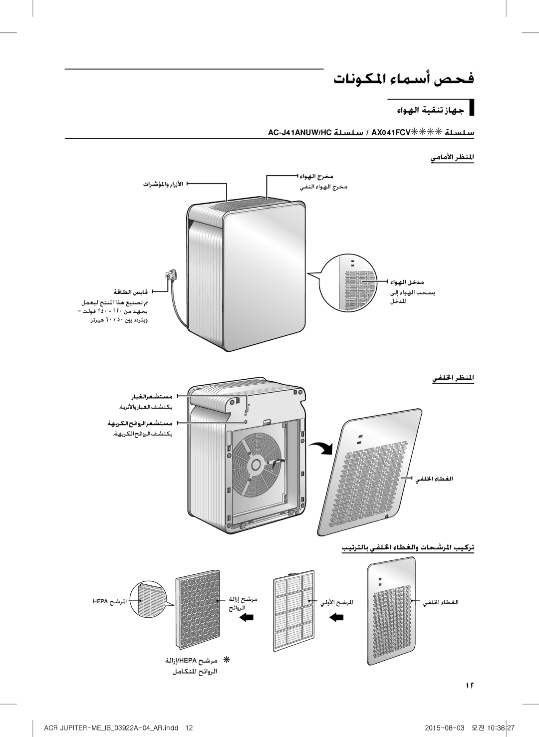 Samsung AX022FCVAND/MG manual تانوكلما ءامسأ صحف, ءاوهلا ةيقنت زاهج AC-J41ANUW/HC ةلسلس / AX041FCV ةلسلس, يماملأا رظنلما 