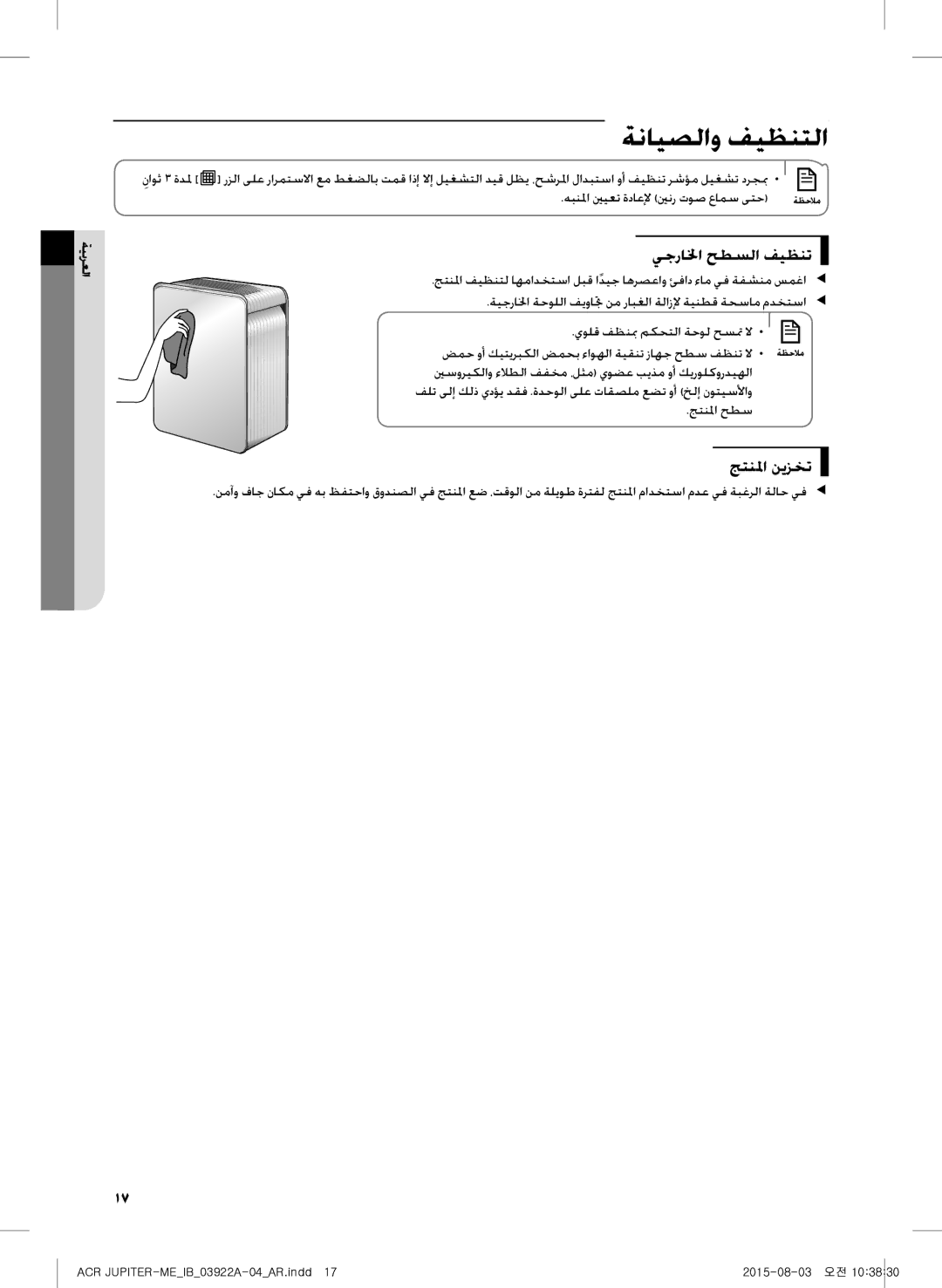 Samsung AX022FCVAND/MG manual ةنايصلاو فيظنتلا, يجرالخا حطسلا فيظنت, جتنلما نيزخت, جتنلما حطس 