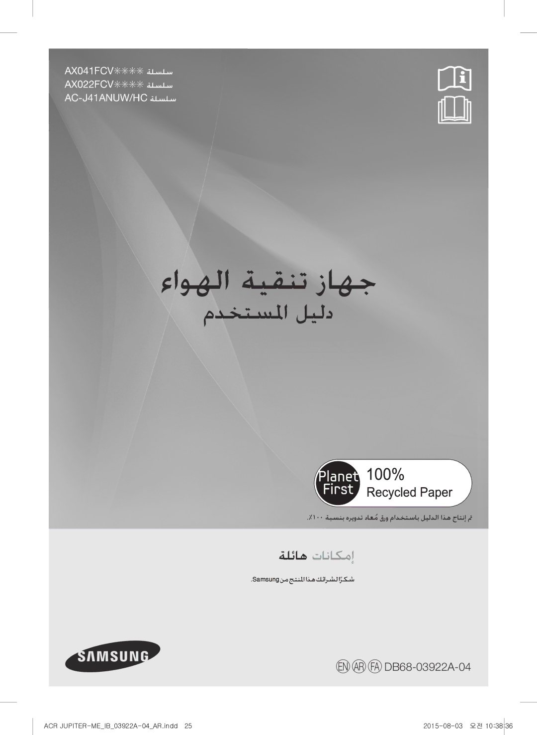 Samsung AX022FCVAND/MG manual 100 ةبسنب هريودت داعمُقرو مادختساب ليلدلا اذه جاتنإ تم, Samsungنمجتنلمااذهكئارشلاًركش 