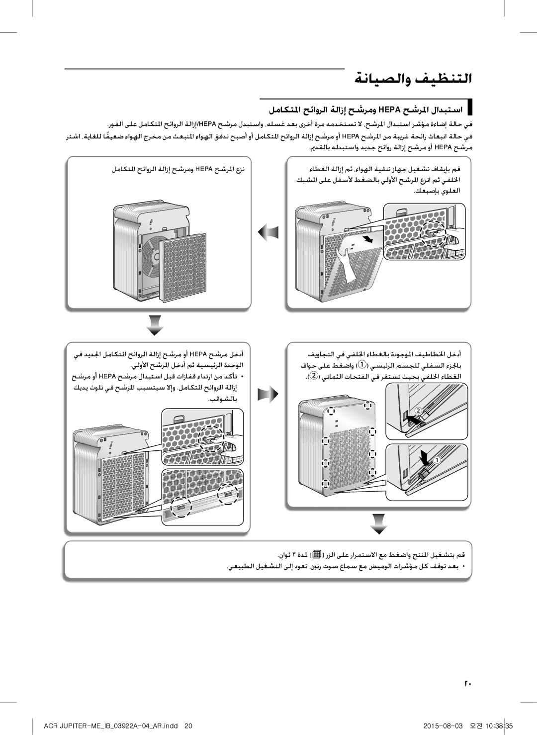 Samsung AX022FCVAND/MG manual لماكتلما حئاورلا ةلازإ حشرمو Hepa حشرلما لادبتسا, كعبصإب يولعلا 