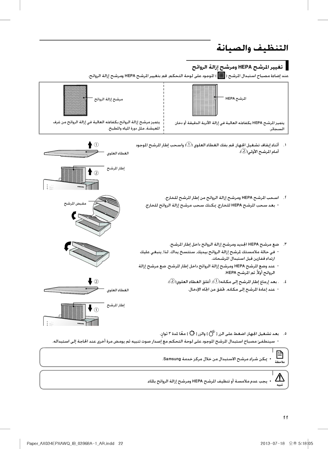 Samsung AX034EPXAWQ/UE, AX034EPXAWQ/MG manual ةنايصلاو فيظنتلا, حئاورلا ةلازإ حشرمو Hepa حشرلما رييغت, ②يلولأا حشرلما مامأ 